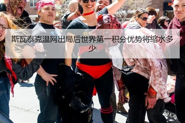 si-wa-tai-ke-wen-wang-chu-ju-hou-shi-jie-di-yi-ji-fen-you-shi-jiang-suo-shui-duo-shao-3-378.jpg