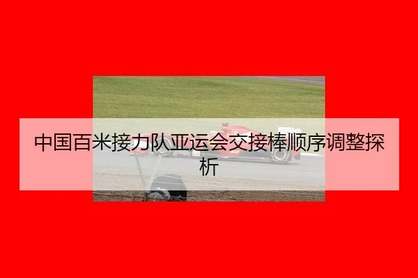 zhong-guo-bai-mi-jie-li-dui-ya-yun-hui-jiao-jie-bang-shun-xu-tiao-zheng-tan-xi-3-786.jpg